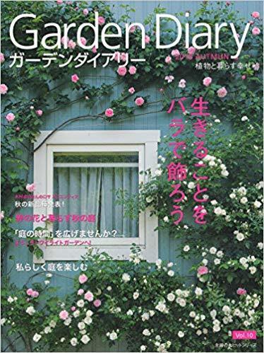 バラの専門誌ガーデンダイアリ