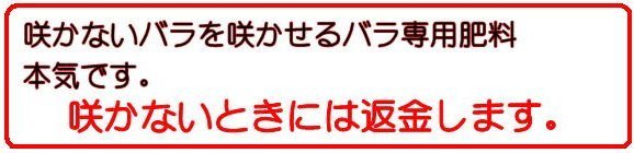 バラ肥料－返金保証