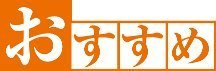 おすすめ