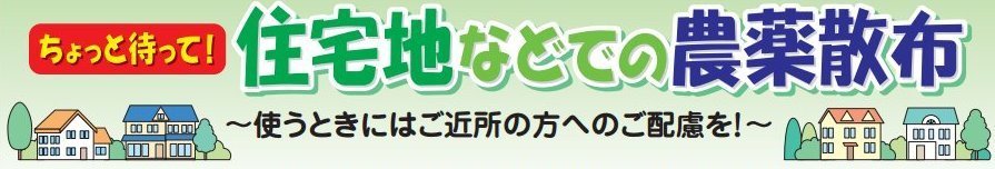 住宅密集地での農薬散布